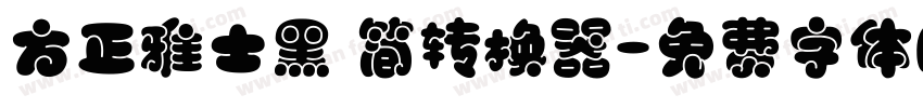 方正雅士黑 简转换器字体转换